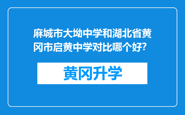 麻城市大坳中学和湖北省黄冈市启黄中学对比哪个好？