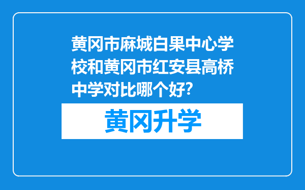 黄冈市麻城白果中心学校和黄冈市红安县高桥中学对比哪个好？