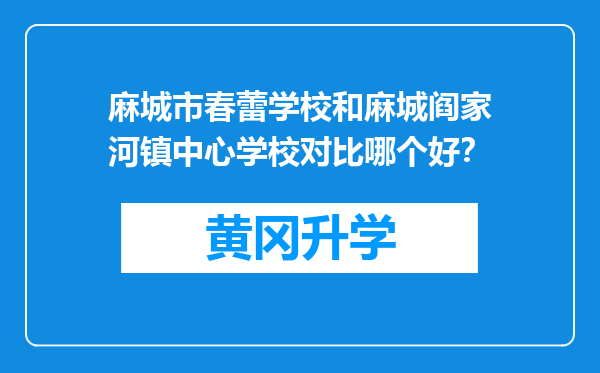 麻城市春蕾学校和麻城阎家河镇中心学校对比哪个好？