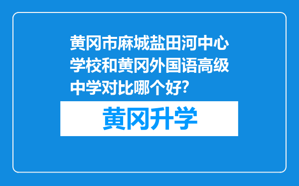 黄冈市麻城盐田河中心学校和黄冈外国语高级中学对比哪个好？