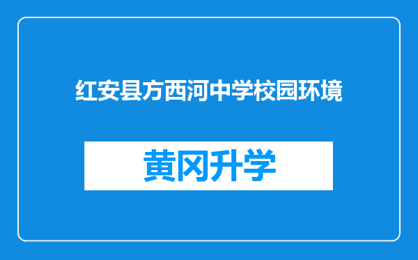 红安县方西河中学校园环境