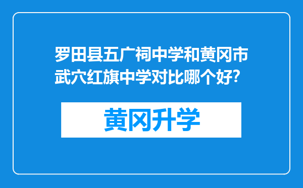 罗田县五广祠中学和黄冈市武穴红旗中学对比哪个好？