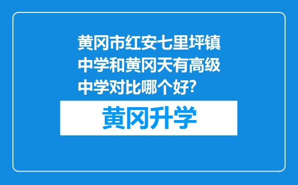 黄冈市红安七里坪镇中学和黄冈天有高级中学对比哪个好？