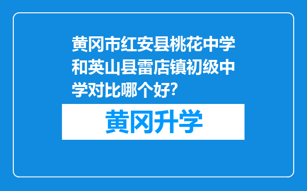 黄冈市红安县桃花中学和英山县雷店镇初级中学对比哪个好？