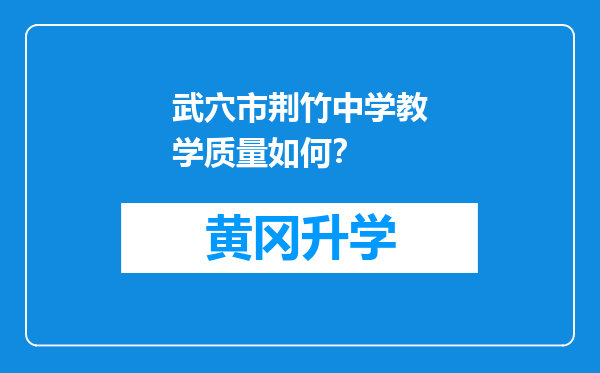 武穴市荆竹中学教学质量如何？