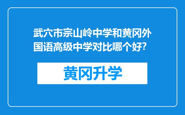 武穴市宗山岭中学和黄冈外国语高级中学对比哪个好？