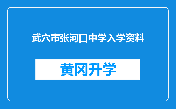 武穴市张河口中学入学资料