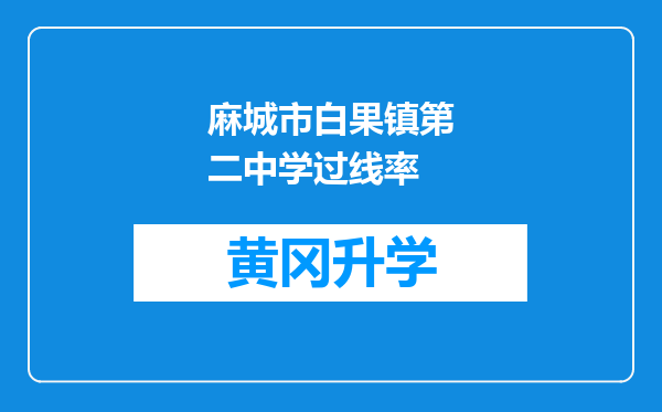 麻城市白果镇第二中学过线率