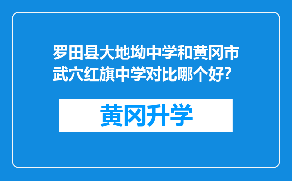 罗田县大地坳中学和黄冈市武穴红旗中学对比哪个好？