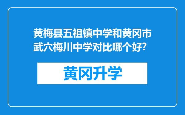 黄梅县五祖镇中学和黄冈市武穴梅川中学对比哪个好？