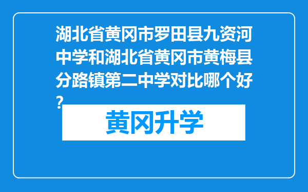 湖北省黄冈市罗田县九资河中学和湖北省黄冈市黄梅县分路镇第二中学对比哪个好？