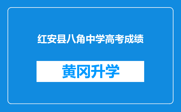 红安县八角中学高考成绩