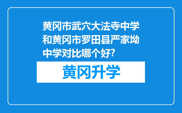 黄冈市武穴大法寺中学和黄冈市罗田县严家坳中学对比哪个好？