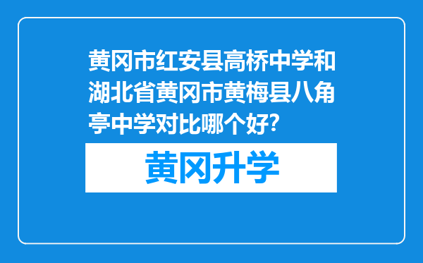 黄冈市红安县高桥中学和湖北省黄冈市黄梅县八角亭中学对比哪个好？