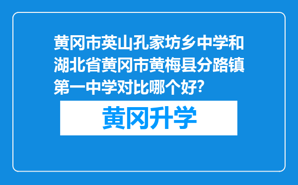 黄冈市英山孔家坊乡中学和湖北省黄冈市黄梅县分路镇第一中学对比哪个好？