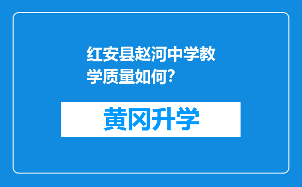 红安县赵河中学教学质量如何？