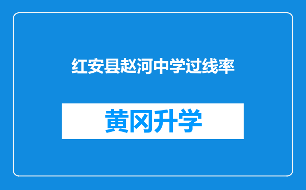 红安县赵河中学过线率