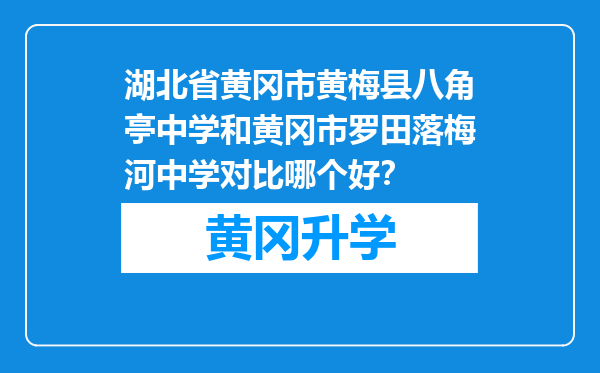 湖北省黄冈市黄梅县八角亭中学和黄冈市罗田落梅河中学对比哪个好？