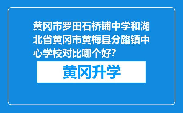 黄冈市罗田石桥铺中学和湖北省黄冈市黄梅县分路镇中心学校对比哪个好？