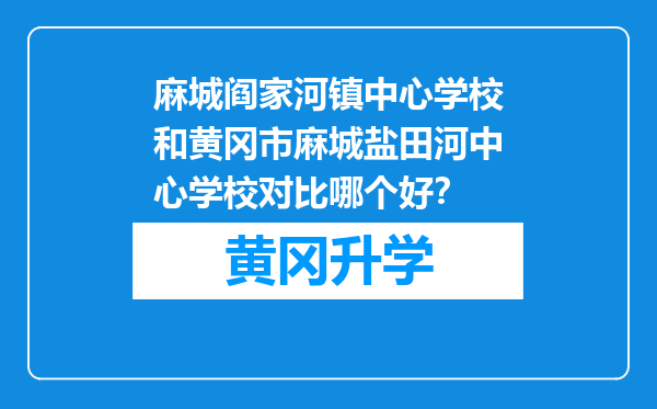 麻城阎家河镇中心学校和黄冈市麻城盐田河中心学校对比哪个好？