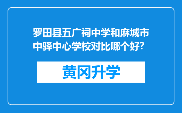 罗田县五广祠中学和麻城市中驿中心学校对比哪个好？