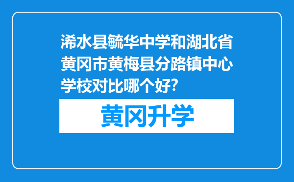 浠水县毓华中学和湖北省黄冈市黄梅县分路镇中心学校对比哪个好？