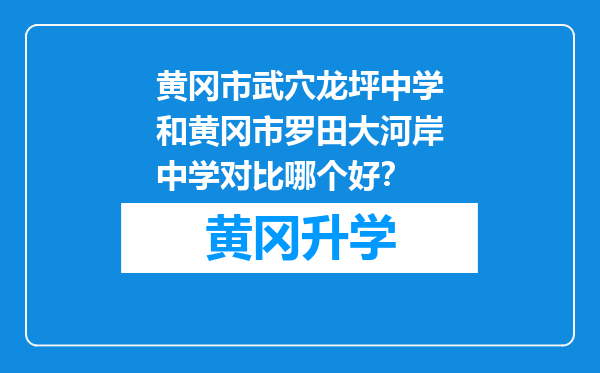 黄冈市武穴龙坪中学和黄冈市罗田大河岸中学对比哪个好？