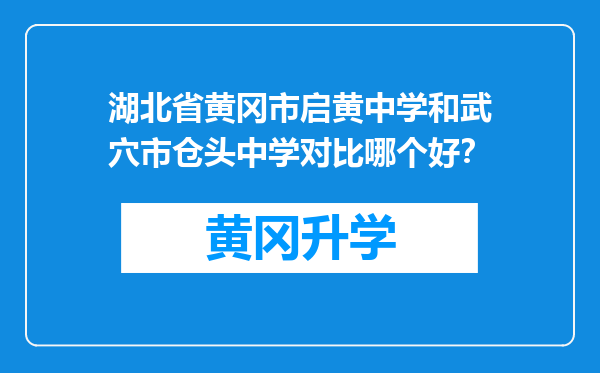 湖北省黄冈市启黄中学和武穴市仓头中学对比哪个好？