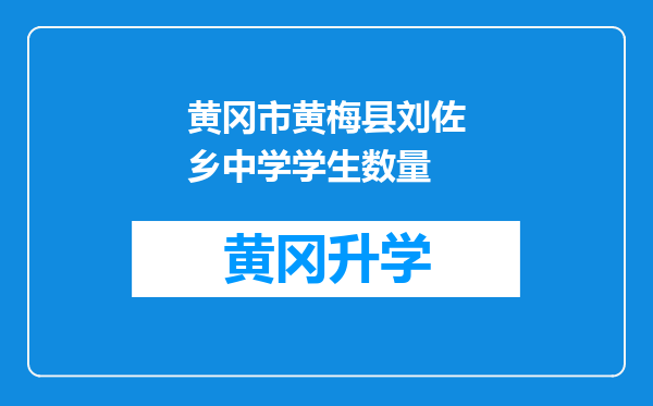 黄冈市黄梅县刘佐乡中学学生数量