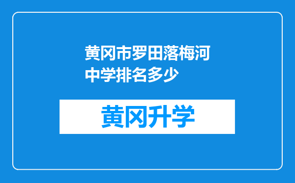 黄冈市罗田落梅河中学排名多少