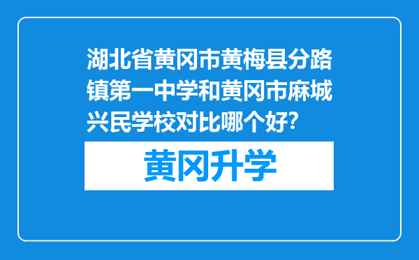 湖北省黄冈市黄梅县分路镇第一中学和黄冈市麻城兴民学校对比哪个好？