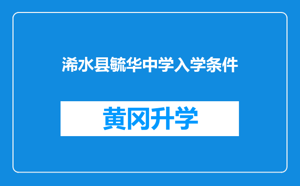 浠水县毓华中学入学条件