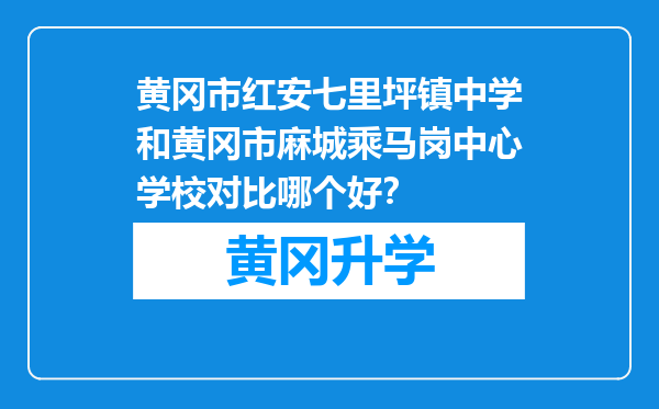 黄冈市红安七里坪镇中学和黄冈市麻城乘马岗中心学校对比哪个好？