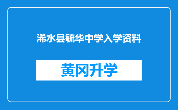 浠水县毓华中学入学资料