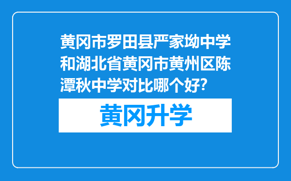 黄冈市罗田县严家坳中学和湖北省黄冈市黄州区陈潭秋中学对比哪个好？