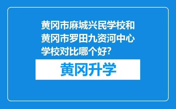 黄冈市麻城兴民学校和黄冈市罗田九资河中心学校对比哪个好？