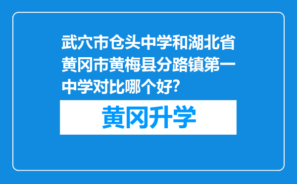 武穴市仓头中学和湖北省黄冈市黄梅县分路镇第一中学对比哪个好？