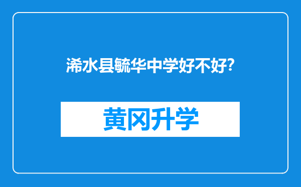 浠水县毓华中学好不好？