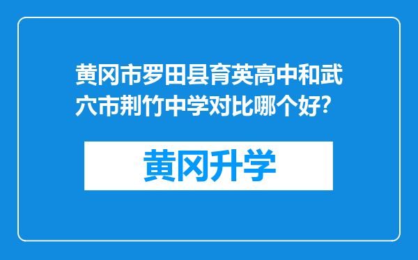 黄冈市罗田县育英高中和武穴市荆竹中学对比哪个好？