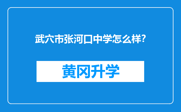 武穴市张河口中学怎么样？