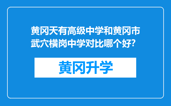 黄冈天有高级中学和黄冈市武穴横岗中学对比哪个好？