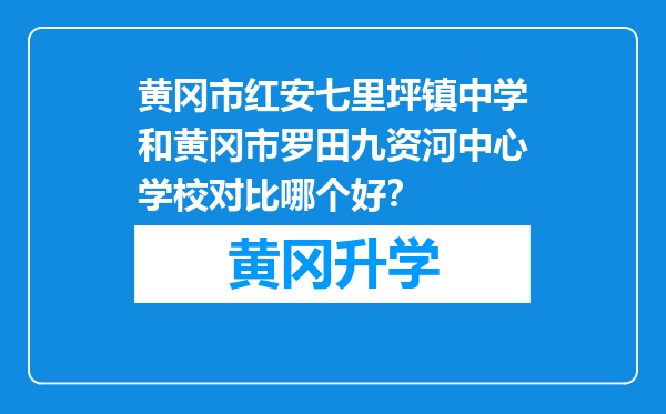 黄冈市红安七里坪镇中学和黄冈市罗田九资河中心学校对比哪个好？