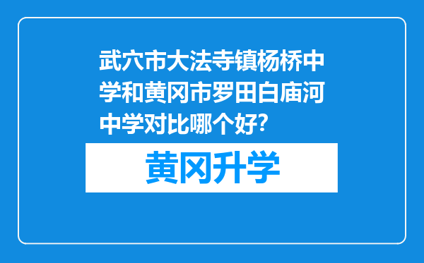 武穴市大法寺镇杨桥中学和黄冈市罗田白庙河中学对比哪个好？