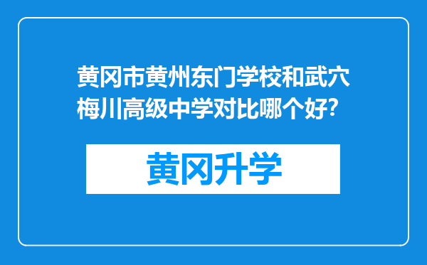 黄冈市黄州东门学校和武穴梅川高级中学对比哪个好？