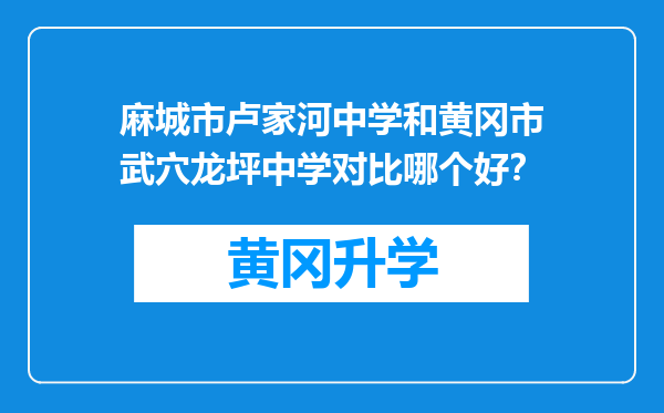 麻城市卢家河中学和黄冈市武穴龙坪中学对比哪个好？