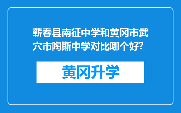 蕲春县南征中学和黄冈市武穴市陶斯中学对比哪个好？