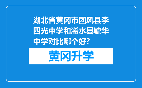 湖北省黄冈市团风县李四光中学和浠水县毓华中学对比哪个好？