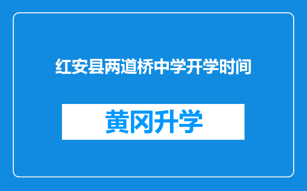 红安县两道桥中学开学时间