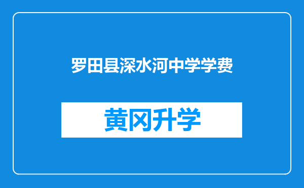 罗田县深水河中学学费