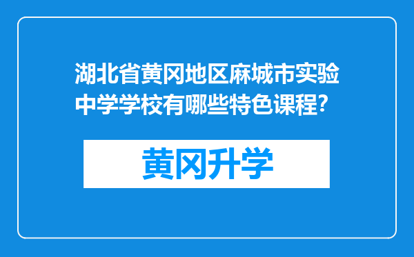 湖北省黄冈地区麻城市实验中学学校有哪些特色课程？